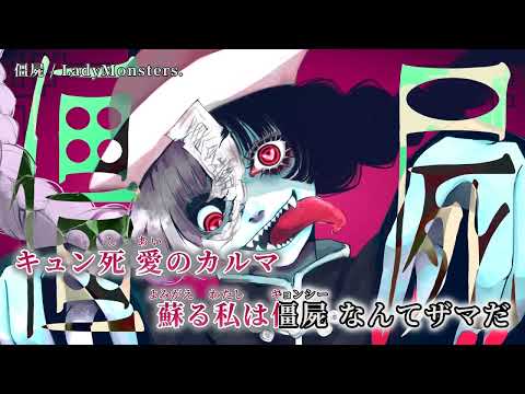 【ニコカラ】僵屍【off vocal】