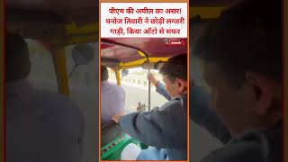 PM की अपील का असर! मनोज तिवारी ने छोड़ी लग्जरी गाड़ी, किया ऑटो से सफर #news #viral #latestnews