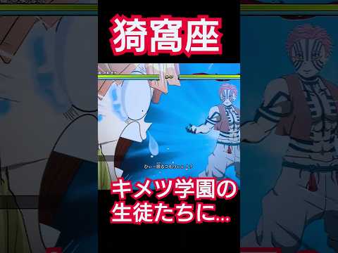 "猗窩座"をキメツ学園の生徒たちに説得させてみた！#鬼滅の刃#鬼滅の刃ヒノカミ血風譚#おもしろ#shorts