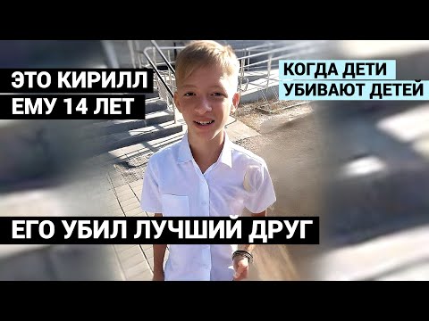 ЗНАЛИ ДРУГ ДРУГА С ДЕТСКОГО САДА. 15-ЛЕТНИЙ ЛУЧШИЙ ДРУГ УБИЛ НОЖОМ СПЯЩЕГО КИРИЛЛА.
