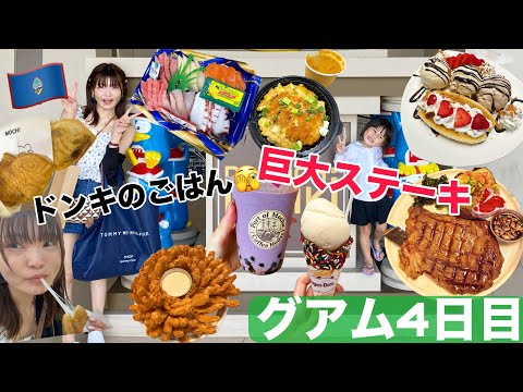 【グアム旅行】４日目！特大ステーキ食べて買い物からのスイーツ前最高！ドンキのお惣菜美味しすぎな件。
