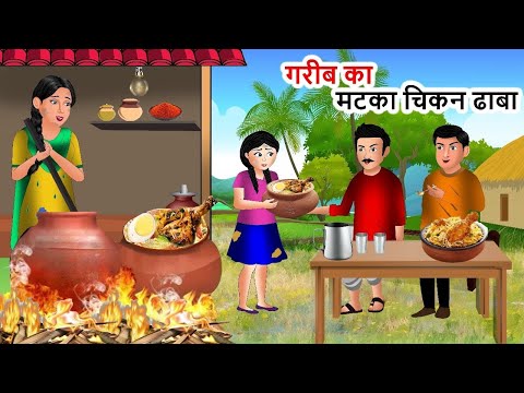 Kahani गरीब का मटका चिकन ढाबा | Saas Bahu | Hindi Kahaniyan | Moral Stories | Bedtime stories |