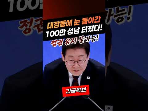 대장동에 분노한 100만 성남 시민!