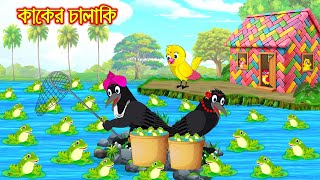 কাকের চালাকি | Kaker chalaki | Bangla Cartoon | Rupkothar Golpo | Tuni Pakhir Golpo | Pakhir Golpo
