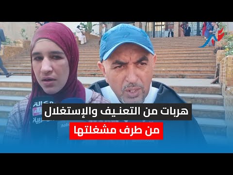 العلبة السوداء لكنزة سمعوا عبدالله هو اللي تلاقا كنزة: هربات من التعنـيف والإستغلال من طرف مشغلتها