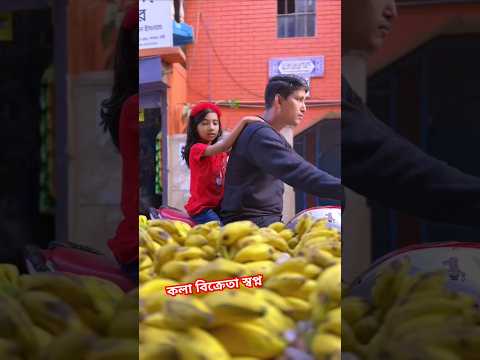 টাকার অভাবে কলা আলার মেয়ের স্বপ্ন পূরণ হলো না 😭 #foryou #sadstory #viralvideo #new #trending #short
