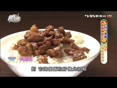 【高雄】VASIR肉燥飯店 顛覆傳統肉燥飯 食尚玩家 20160727