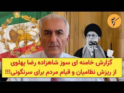 گزارش خامنه ای سوز شاهزاده رضا پهلوی از ریزش نظامیان و قیام مردم برای سرنگونی!!!