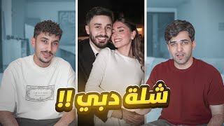 شلة دبي في خطر 😂!!