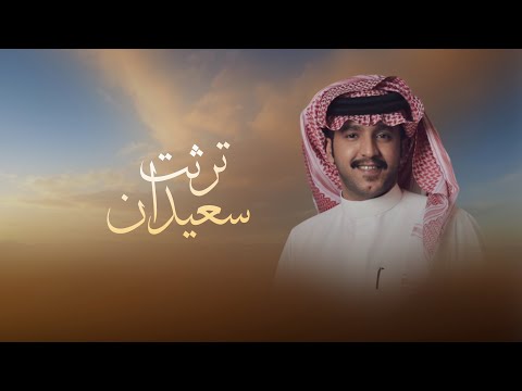 ترثت سعيدان | جزاع المري | حزام بن سلامه 🔥 2025