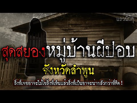 เรื่องเล่าผี หมู่บ้านผีปอบสุดสยอง จ.ลำพูด "อย่าเชื่อในสิ่งที่เห็น สิ่งที่สวยงาม" แถวนี้ผีดุ EP.412