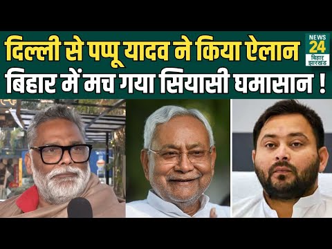 Pappu Yadav ने Delhi से किया बड़ा ऐलान, Bihar की Politics में मचा घमासान ! | News24 Bihar Jharkhand