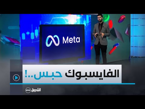 تريندينغ | ميتا تتعرض لعطل ضخم يوقف عمل تطبيقاتها لساعتين كاملتين