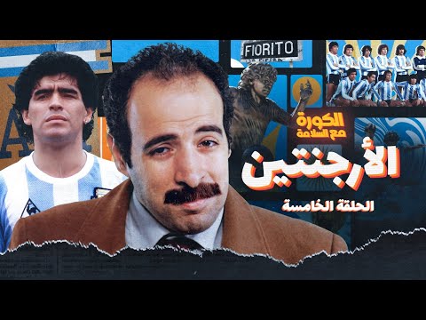 الكورة مع السلامة | الحلقة الخامسة - الأرچنتين 🇦🇷