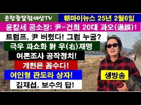 2025년 2월6일 조마이뉴스 제2부/ 제1부에 이어 시청하시기 바랍니다. .