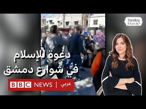 كيف رد السوريون على سيارات الدعوة للإسلام والترانيم المسيحية بشوارع دمشق؟