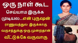 ஒரு நாள் கூட செய்யாம இருக்க முடியல என் புருஷன் ராணுவத்துல இருக்காரு..  முத்துக்கொண்டாபுரம் சந்தியா