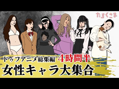 【アニメ】ドゥフアニメ 女性キャラ大集合！総集編（2025年最新話まで）ｗｗｗｗｗｗｗｗｗｗｗｗｗｗ【睡眠・勉強・ドライブ・作業用】