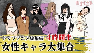 【アニメ】ドゥフアニメ 女性キャラ大集合！総集編（2025年最新話まで）ｗｗｗｗｗｗｗｗｗｗｗｗｗｗ【睡眠・勉強・ドライブ・作業用】