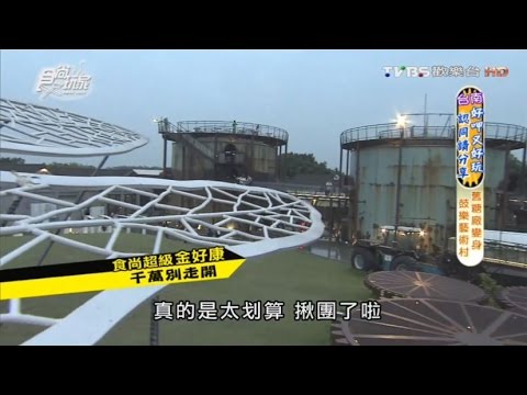 【台南】十鼓仁糖文創園區 舊糖廠變身鼓樂藝術村 食尚玩家 20160615 - YouTube