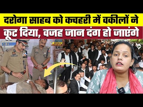 दरोगा साहब को कचहरी में वकीलों ने कूट दिया, वजह जान दंग हो जाएंगे, Bharat Ek Nayi Soch