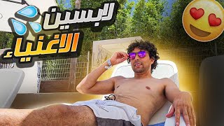 أول مرة ف حياتي نمشي نعوم 🏊‍♂️في مسبح 💦دخلت ل اغلا واحد ف المغرب