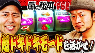 【嵐と松本】超ドキドキモードを活かせ！　嵐と松本 第62話【沖ドキ！-30】【グレートキングハナハナ-30】