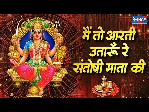 मैं तो आरती उतारु रे संतोषी माता की | Main To Aarti Utaru Re Santoshi Mata Ki Jai Santoshi Maa Songs