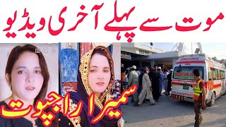 Famous Tiktoker Sumaira Rajput Death | سمیرہ راجپوت مشہور ٹک ٹاکر آخری ویڈیو | Trending Nasim
