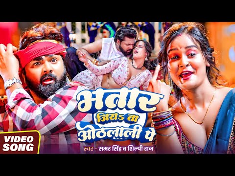#video - हरनवे धई धई दबाता - #SamarSingh - Haranwe Dhai Dhai Dabata - Bhojpuri Song 2025