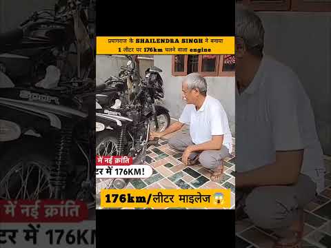 176km/litre mialage wala engine बनाके सब को चौंकाया ।