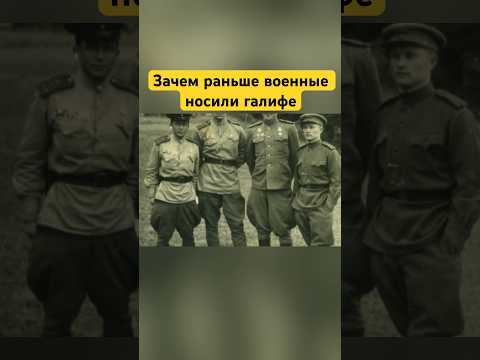 Зачем раньше военные носили галифе? #shorts