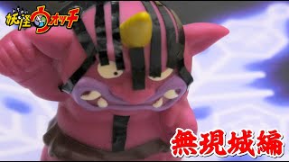 妖怪ウォッチショートアニメ〜無限城編〜その６