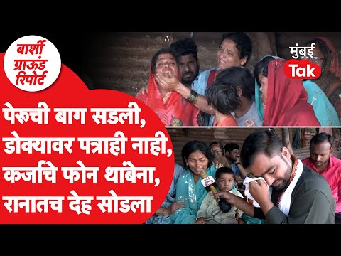 Solapur Flood : काळीज पिळवटून टाकणारी घटना, शेतकऱ्याचा वाली कोण? | Marathwada Monsoon