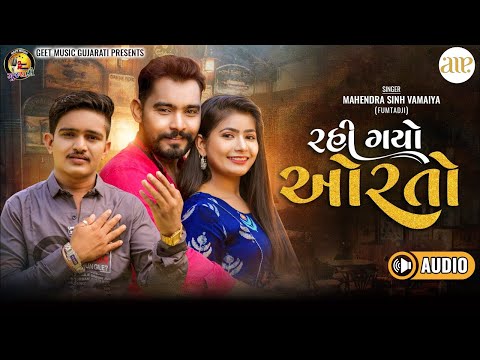 Rahi Gayo Orto | Full Audio | Mahendrasinh Vamiya | રહી ગયો ઓરતો । ફુલ ઓડિયો । મહેન્દ્રસિંહ વામિયાં