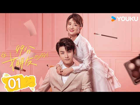 MULTISUB【99分女朋友 My Girl】EP01 | 抠门霸总追爱精分小娇妻 | 赵弈钦/厉嘉琪 | 爆笑爱情片 | 优酷 YOUKU