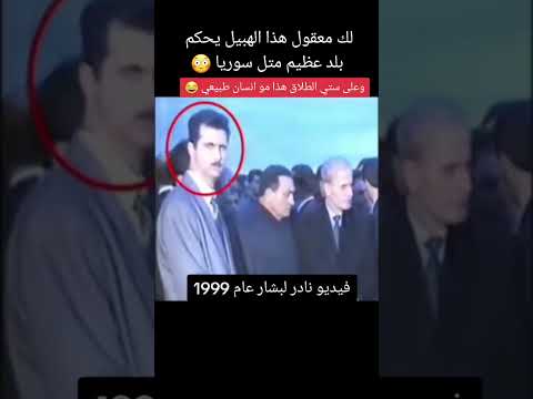 #سوريا #سوريةثورة #بشار_الاسد 💩 #اكسبلور #للترفيه #مقاطع_مضحكة #اضحك مع بيشو