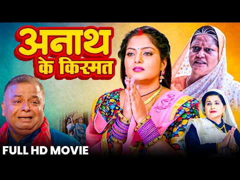 FULL MOVIE -ANATH KE KISMAT I अनाथ के किस्मत | ANJANA SINGH I NEW BHOJPURI SUPERHIT MOVIE 2025