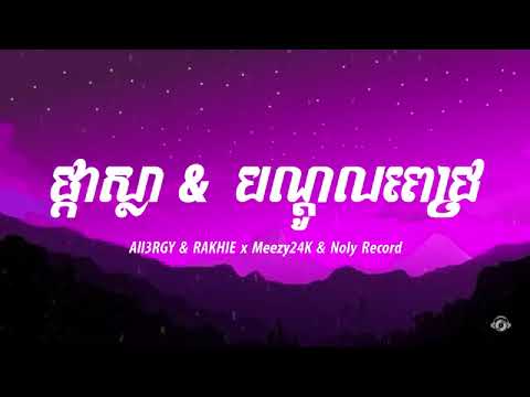 ផ្កាស្លា - បណ្តូលពេជ្រ YCN RAKHIE FT. ALL3RGY - Meezy24K & Noly Record [ Lyrics Studio ]