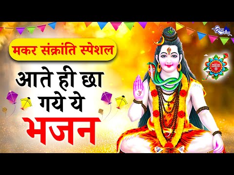 मकर संक्रांति पर आते ही छा गाये ये गीत | SHiv Bhajan 2025 | SHiv Bhajan | Makar Sankranti Songs |