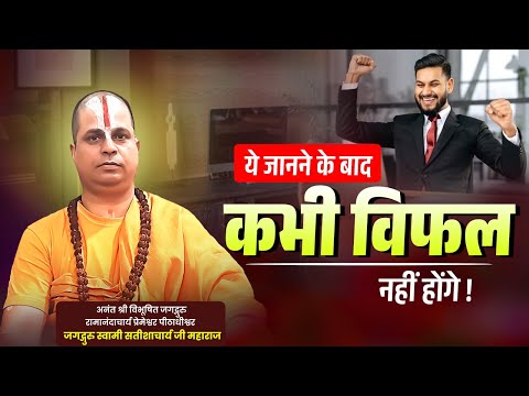 ये जानने के बाद कभी विफल नहीं होंगे ! #jagadgurusatishacharyajimaharaj #motivation