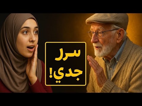 . سر قاله لها جدها… فحلّت البركة وتغيرت حياتها للأبد!٨