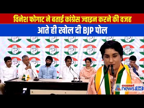 Vinesh Phogat Joins Congress: आते ही विनेश फोगाट ने दिखा दिए अपने तेवर, BJP का चिट्ठा खोला