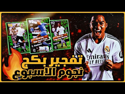 تفتيح بكج نجوم الاسبوع بيس 2024 موبايل تحديث الخميس eFootball Mobile