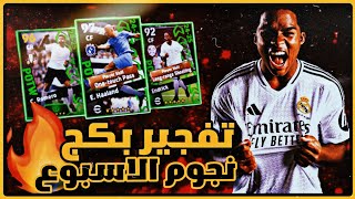 تفتيح بكج نجوم الاسبوع بيس 2024 موبايل تحديث الخميس eFootball Mobile