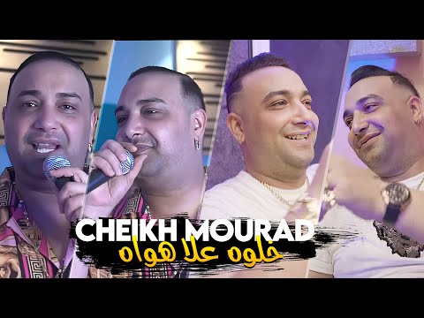 Cheikh Mourad 2025 Khalouh 3la Hwah خلوه يدير رايه © Avec Bachir Palolo | New Video 2025 Exclus