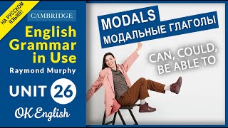 Unit 26 MODALS: Can, could, be able to - Говорим о возможности в английском | OK English