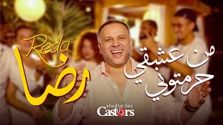 Reda - Men Achki Hramtouni [Official Music Video] (2025) / شاب رضا - من عشقي حرمتوني