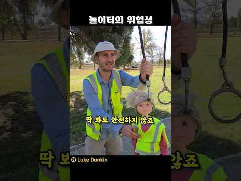 놀이터의 위험성