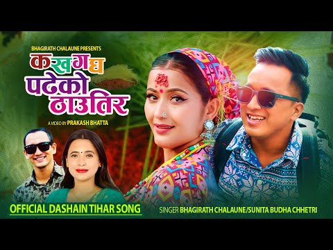 Ka kha ga gha padheko thautira - Bhagirath Chalaune • Sunita Budha Chhetri • New Dashain Song 2080